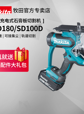 牧田石膏板切割机DSD180充电式木工电锯SD100D无线18V锂电动工具