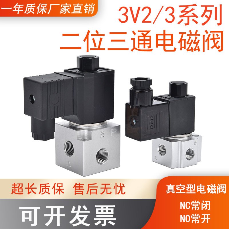 二位三通大流量真空型电磁阀3V206N常闭型负压控制阀3V38NO常开