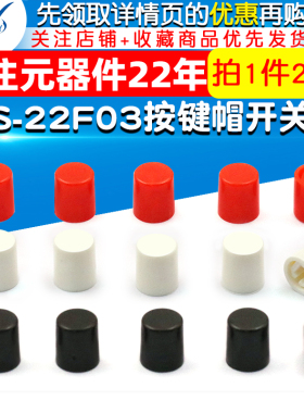 DC电源插座 开关帽 适用PS-22F03按键开关高10MM(20个)