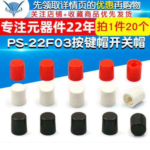 DC电源插座 开关帽 适用PS-22F03按键开关高10MM(20个)