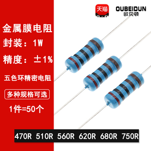 680R 1W金属膜电阻1%五色环精密电阻470欧姆 620R 560R 750R 510R