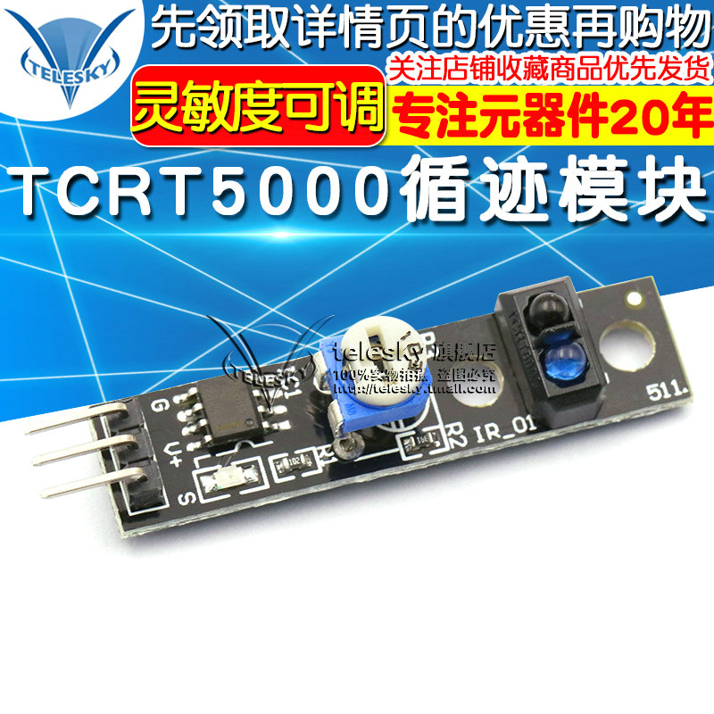 TCRT5000循迹模块3PIN 红外线轨道传感器模块 反射器开关模块