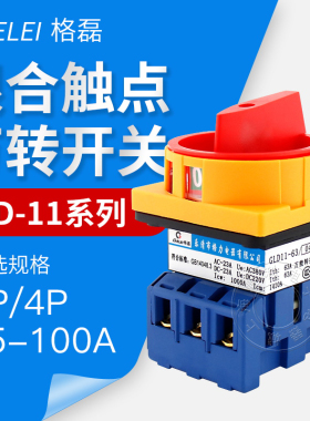 万能转换开关GLD11-25A负载断路器LW30旋转电源切断开关63A32