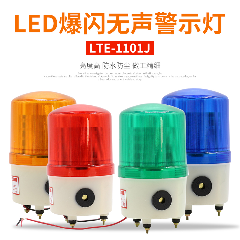 LED灯声光报警器LTE-1101J旋转爆闪警示灯警报灯220V12v24v信号灯