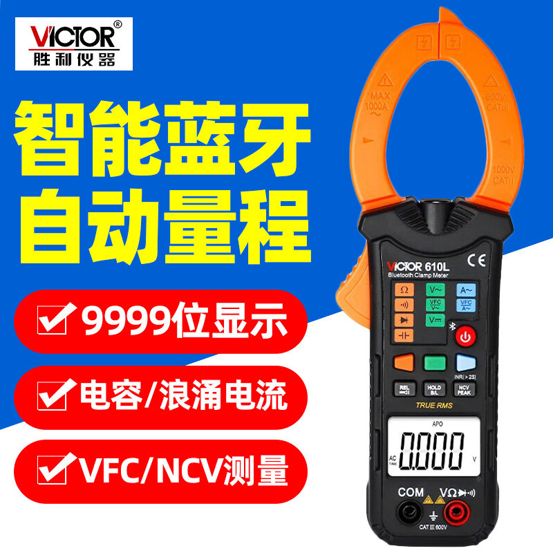 胜利VC610L自动量程蓝牙智能钳形表电容电阻交直流高精度钳流表
