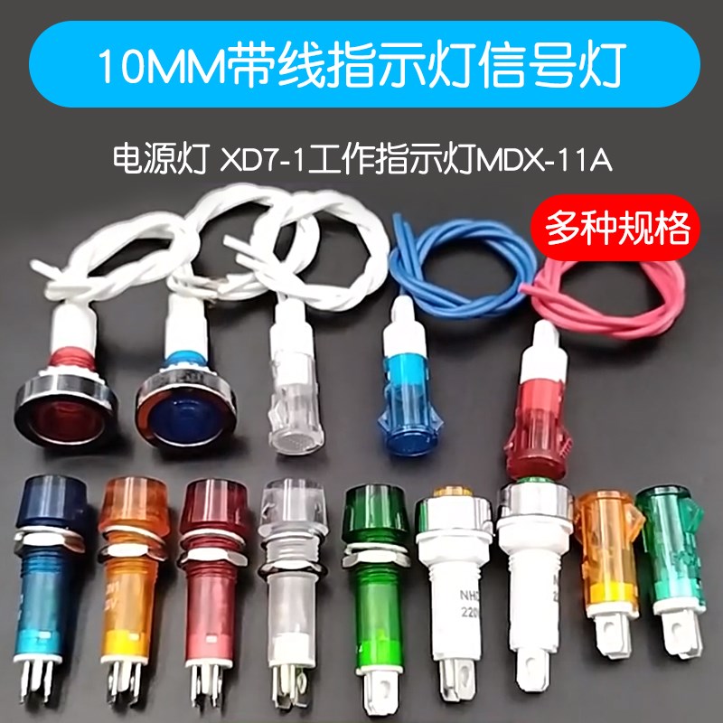 10MM带线指示灯信号灯 XD10-3 电源灯 XD7-1工作指示灯MDX-11A