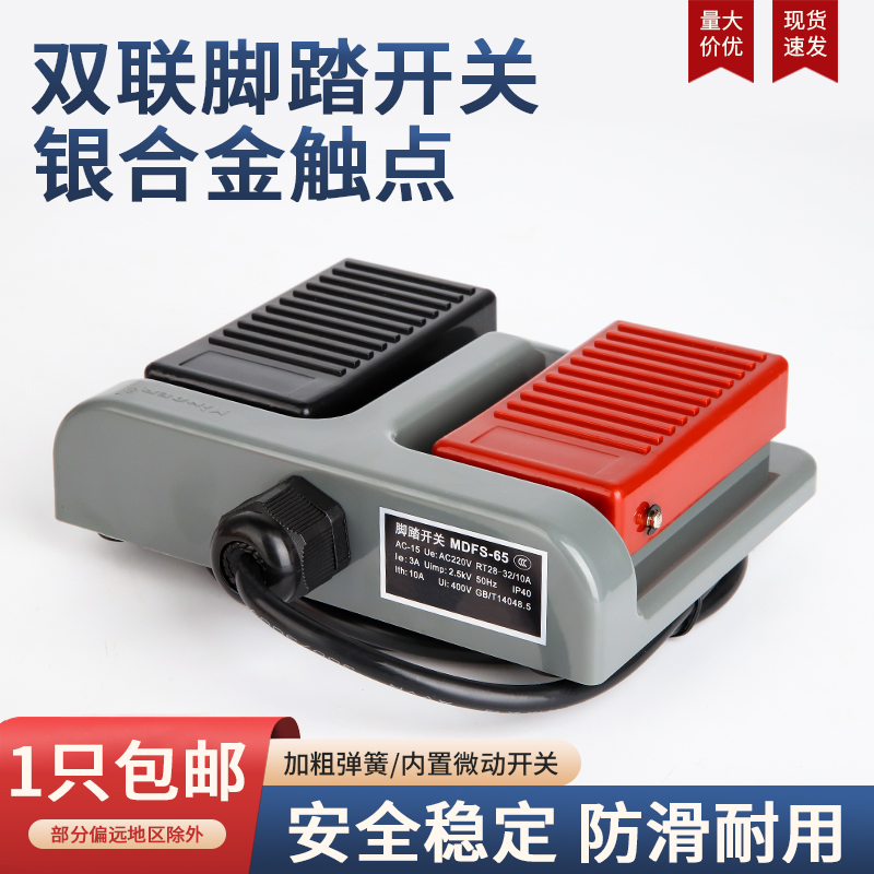 MDFS-65双联脚踏开关MDFS-67脚踩双踏板控制开关机床锻压医疗