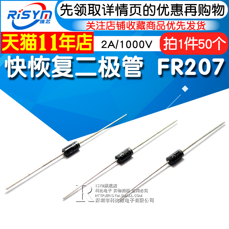Risym快恢复二极管 FR207 整流二极管 2A/1000V 长脚大功率 50只