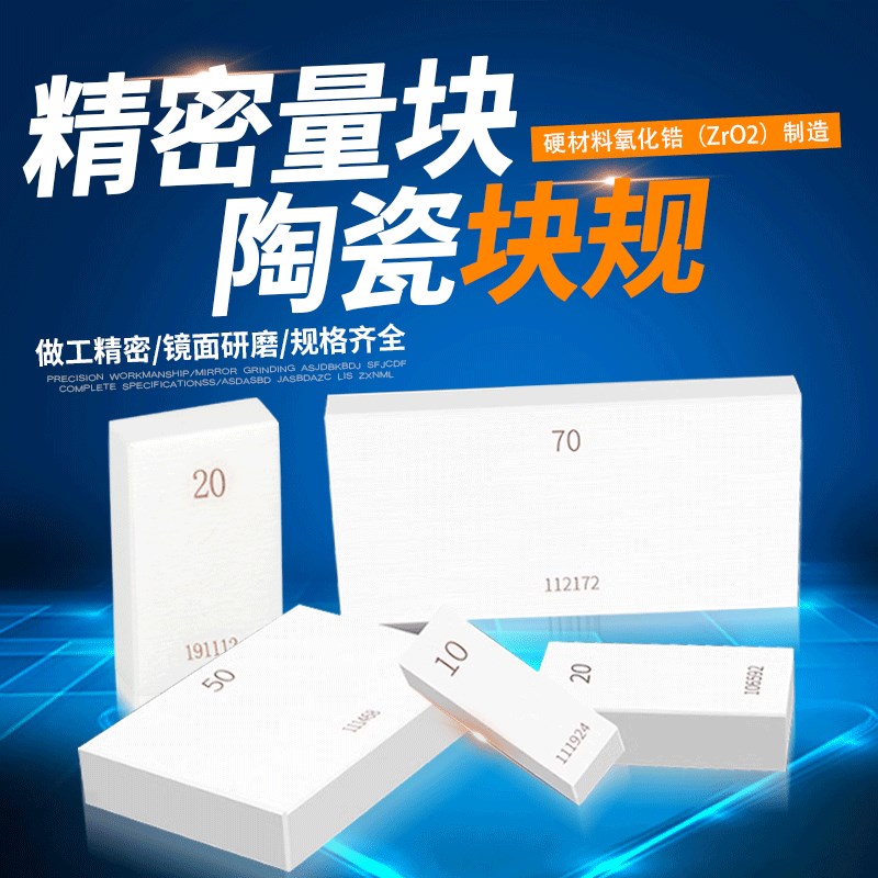 高精度陶瓷量块套装单片块规0级1级K级卡尺校对标准块检测块定制图片