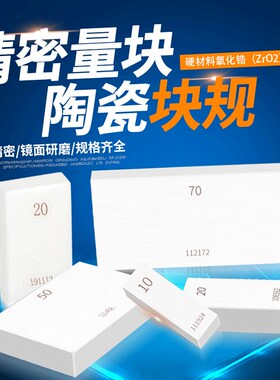 高精度陶瓷量块套装单片块规0级1级K级卡尺校对标准块检测块定制