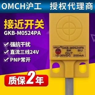 M0524PA感應PNP直流三線常開12V傳感器 OMCH滬工方型接近開關GKB