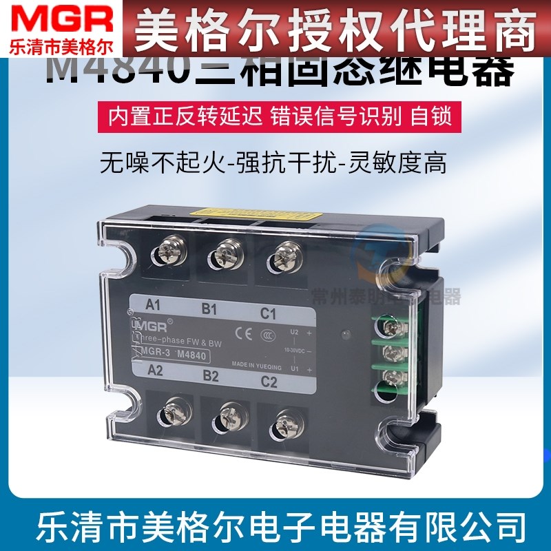 MGR3 M4840 40A美格尔SSR三相电动机正反转固体固态继电器交流