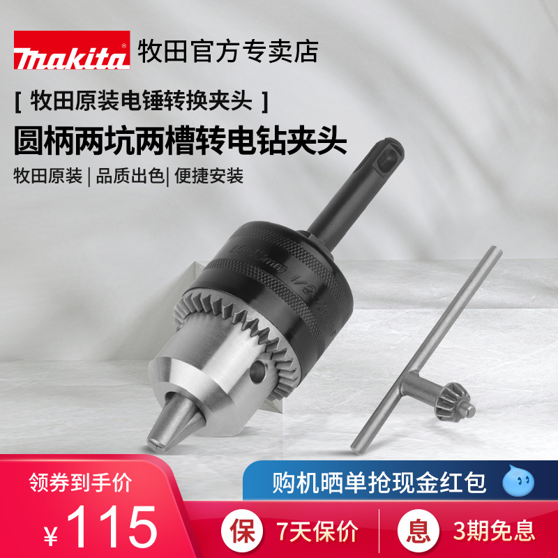 牧田原装电锤转换夹头圆柄四坑两坑两槽转换三爪钻电钻13mm有钥