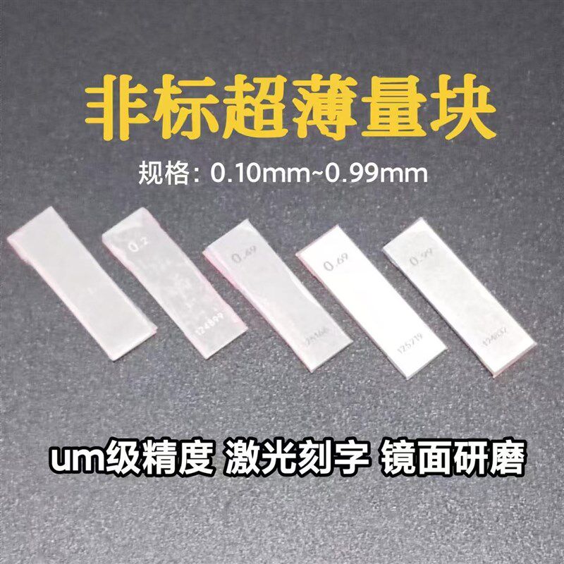 非标量块超薄量块0.1块规高精度0.001量块小块规