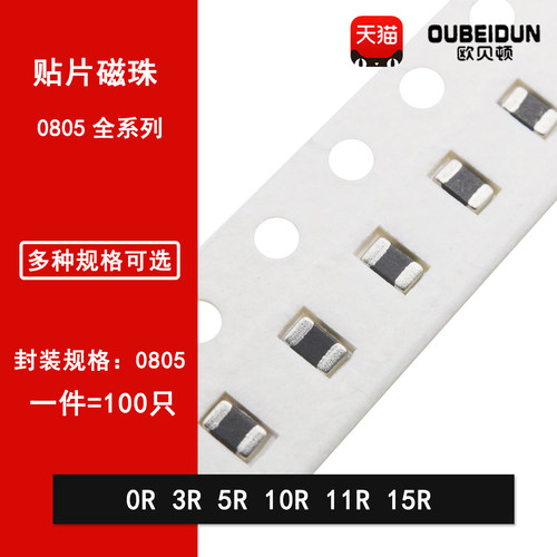0805贴片铁氧体磁珠 0R 3R 5R 10R 11R 15R 25% 2012