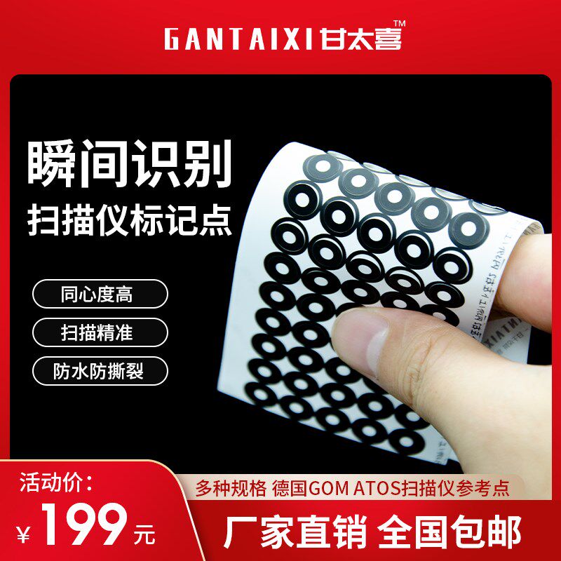 标记点德国GOM 扫描仪专业定制参考点识别点甘太喜厂家直销3000点