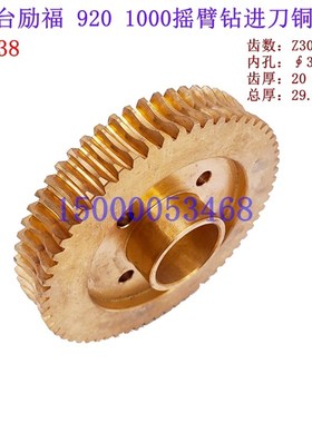 台励福摇臂钻920 1000进给铜涡轮 鸿颖 鸿昌摇臂钻配件 蜗轮10338