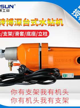 原装博深台式水钻机钻孔机配件180T200T254支架机头滑套底座立柱