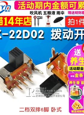 拨动开关SK-22D02二档双排6脚 2P2T 柄长5mm 卧式双联滑动(5个)