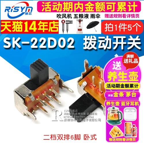 拨动开关SK-22D02二档双排6脚 2P2T 柄长5mm 卧式双联滑动(5个)