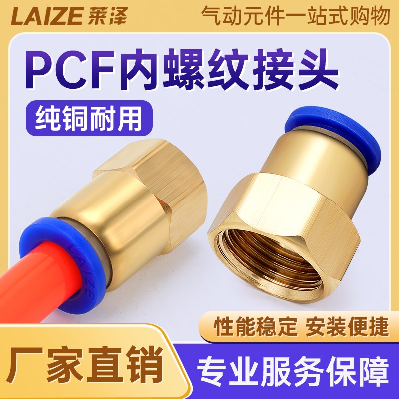 气动铜内螺纹直通气管快插内牙快速接头PCF4M5/601/802/1003