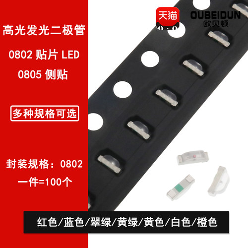 0802侧面发光贴片LED二极管红蓝翠绿黄绿黄暖白橙冰蓝粉红紫0805