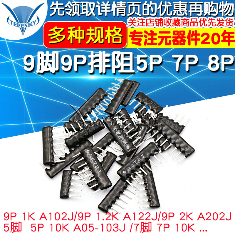 9脚9P排阻5P 7P 8P A103J 1K 4.7K 10K 5.1K 20K 100 102 512