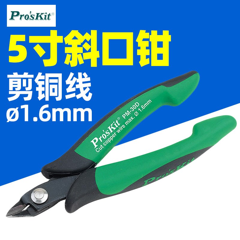 宝工 挂环如意厚刃斜口钳(125mm) 斜嘴钳 斜咀钳 PM-30D