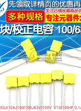 校正电容102J/103J/104J100/105J63V/100V 1/10/100nF 0.1uF 1UF