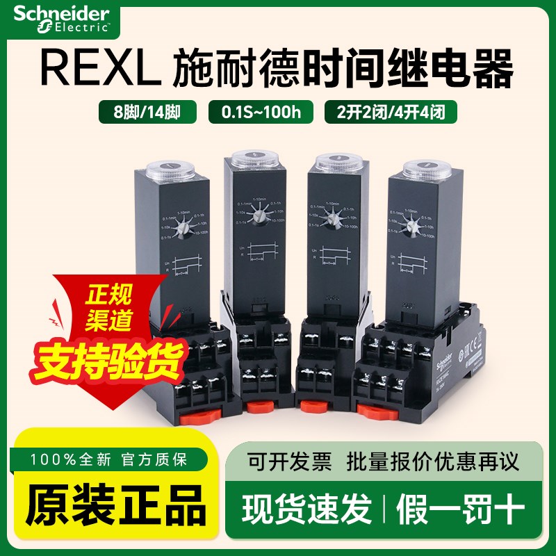 施耐德时间继电器REXL2TMBD通电延时2开2闭8脚DC24V 14脚AC230V