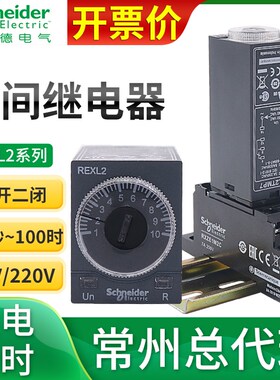 施耐德时间继电器REXL2TMBD通电延时230计时DC24V8脚TMP7二开二闭