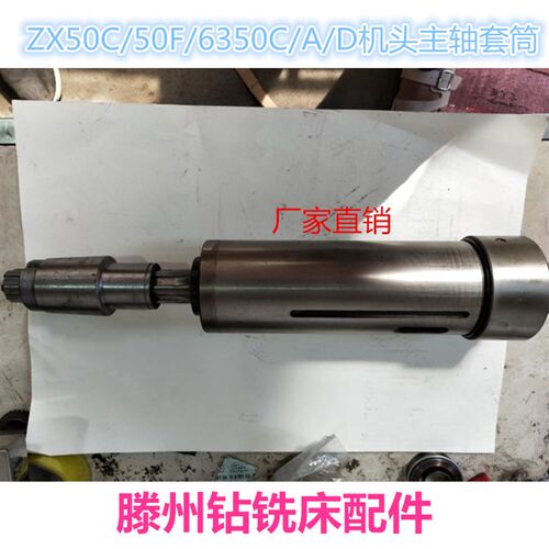 钻铣床ZX50C6350C6332 6328机头套筒主轴动力头主轴套筒总成