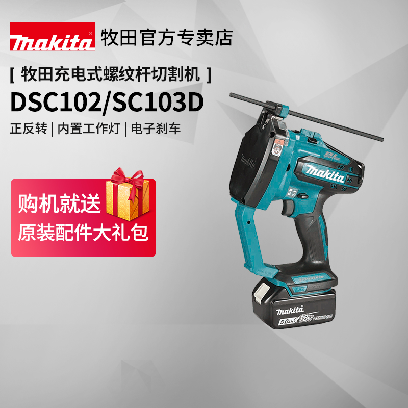 牧田螺纹杆切割机DSC102无刷充电SC103D便携式手持18V锂电动工具