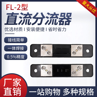 75mV 10A30A50A75A100A150A200A300A 直流电流表外附分流器FL
