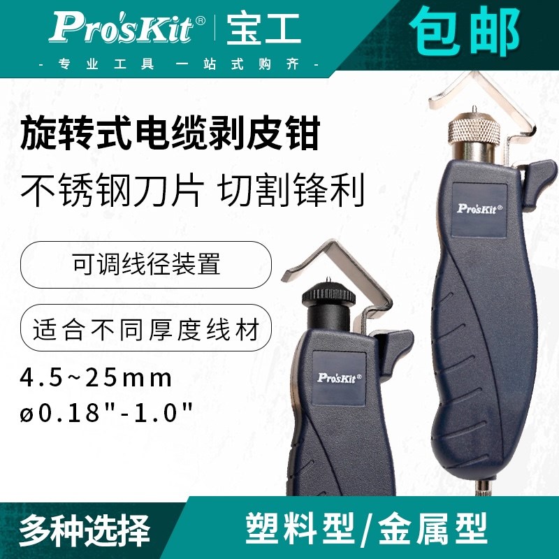 台湾宝工金属型塑胶型电缆旋转剥皮器剥线钳25MM8PK-325/325B包邮