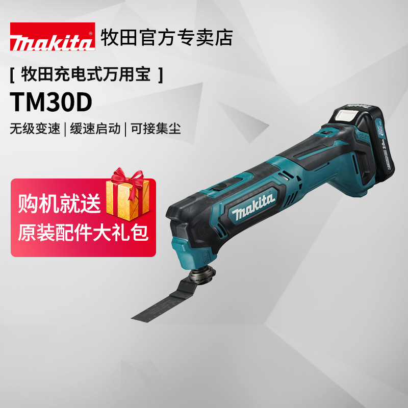 牧田万用宝TM30D充电式多功能木工开槽切割机修边机12V锂电动工具