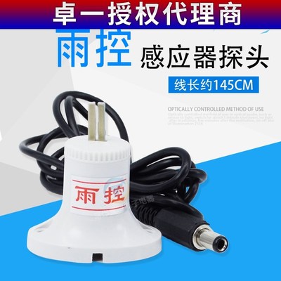 卓一微光雨时控开关探头ZYT10-YG定时器雨控探头雨控传感器感应器