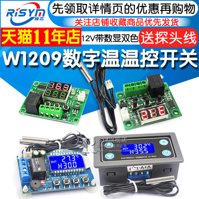 W1209数字温控器温控开关显温度控制器模块制冷加热12V带数显双色