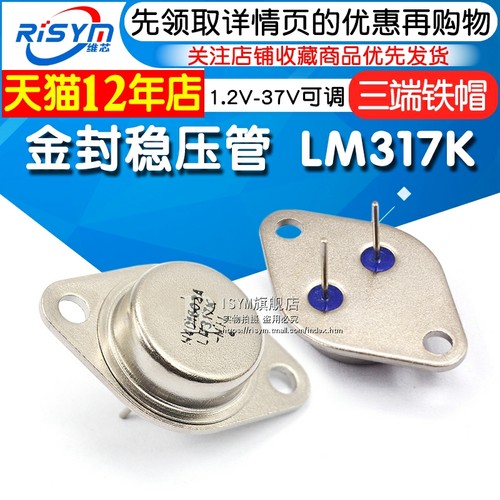 Risym 金封稳压管 三极管 LM317K 1.2V-37V可调 三端 铁帽