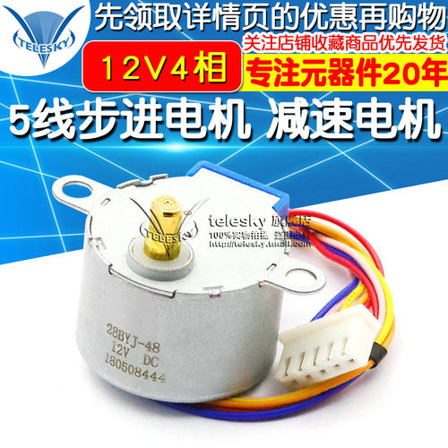 TELESKY 12V4相 5线步进电机 马达/减速电机 28BYJ-48-12V