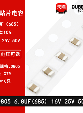 0805 6.8UF 25V 50V 10% 685K X7R材质 2012贴片陶瓷电容