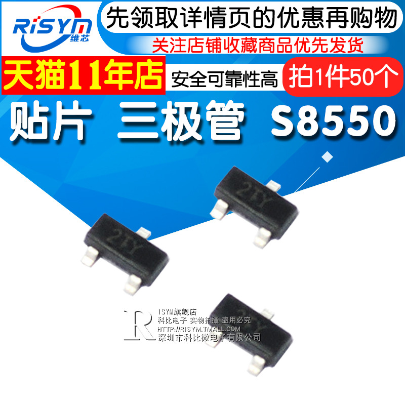Risym  S8550 2TY 三极管 贴片sot-23 晶体管 (50个)