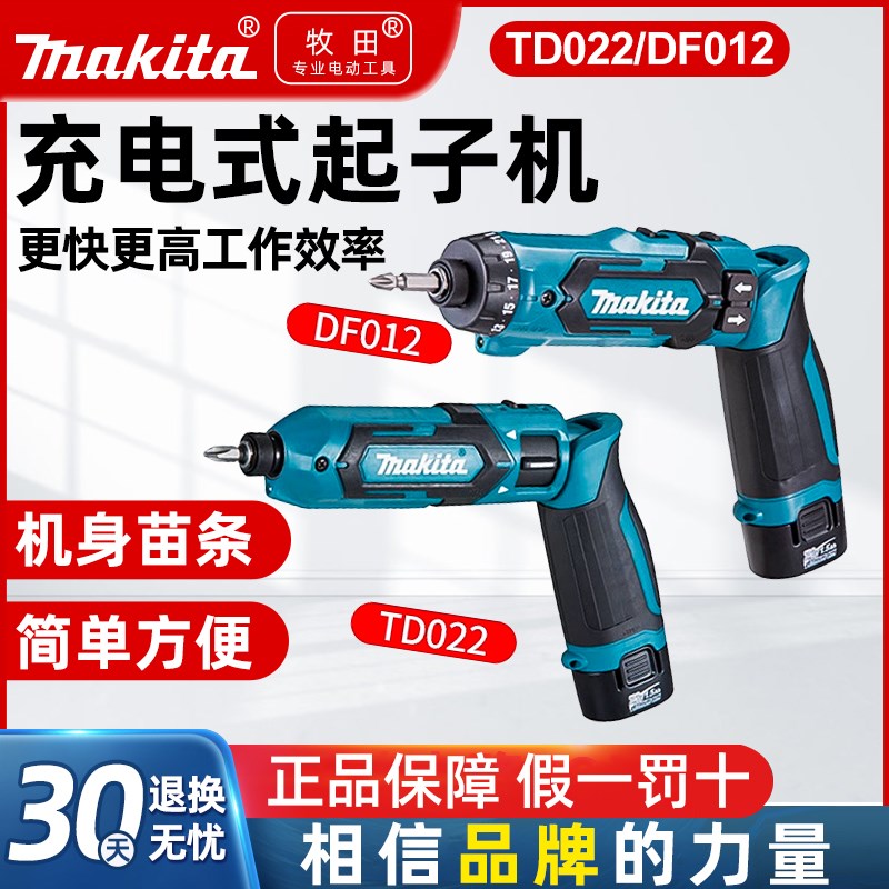 牧田DF012DSE电动螺丝起子小型折叠TD022DSE电动冲击起子机电动起