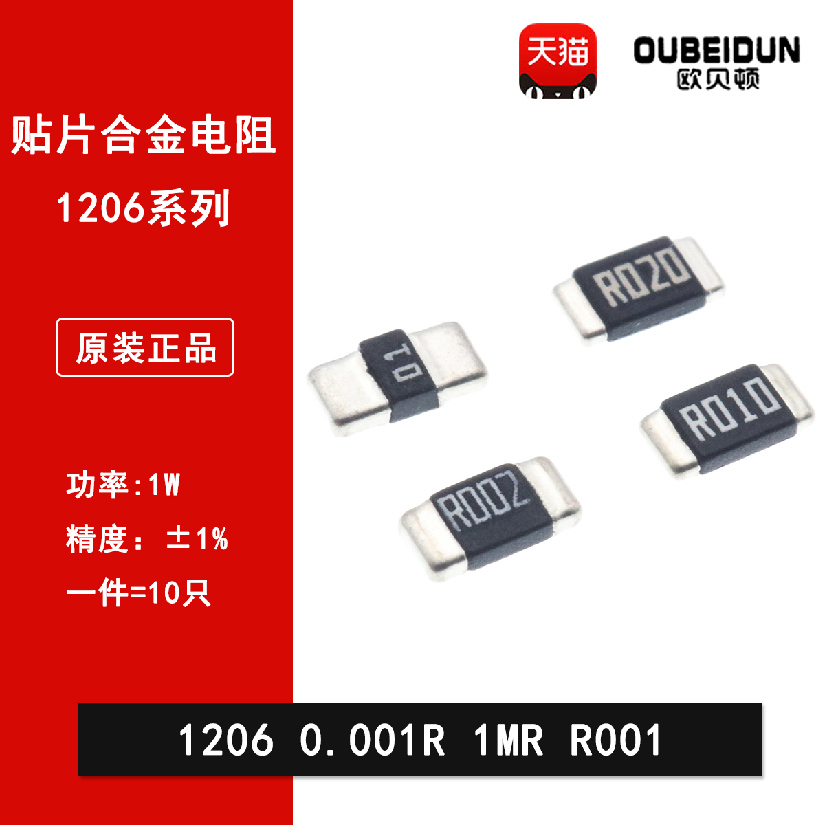 1206贴片合金采样电阻0.001R R001 1mR 1毫欧 1%精密功率电阻1W