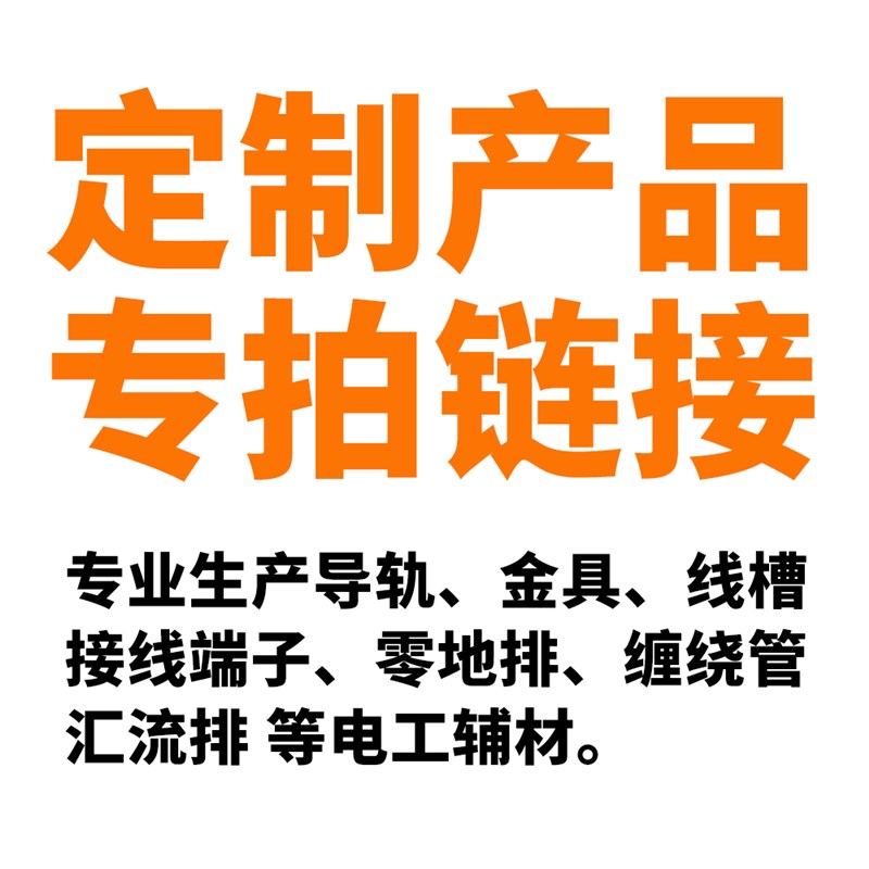 电气配件辅材导轨裁切接线端子定制专拍炼接
