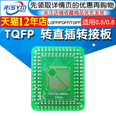 LQFP/FQFP/TQFP 32 44 64 80 100转直插转接板 0.5/0.8mm均适用