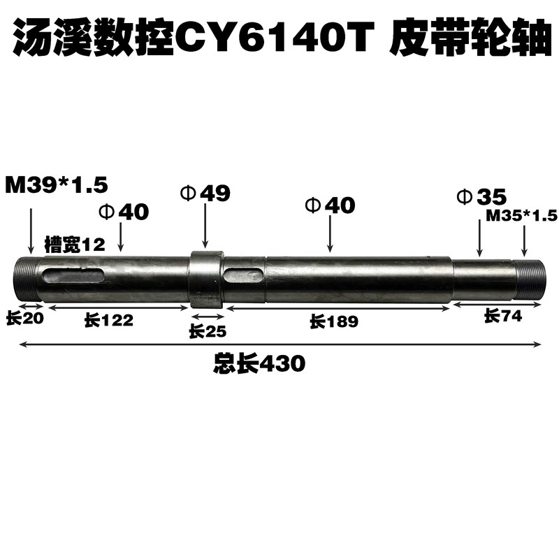 汤溪CY6140T数控机床配件皮带轮轴i轴主轴花键轴总长430
