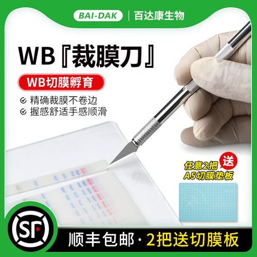 百达康 WB裁膜刀 切膜刀 PVDF NC膜裁切刀 切膜孵育刀 PAGE切胶刀