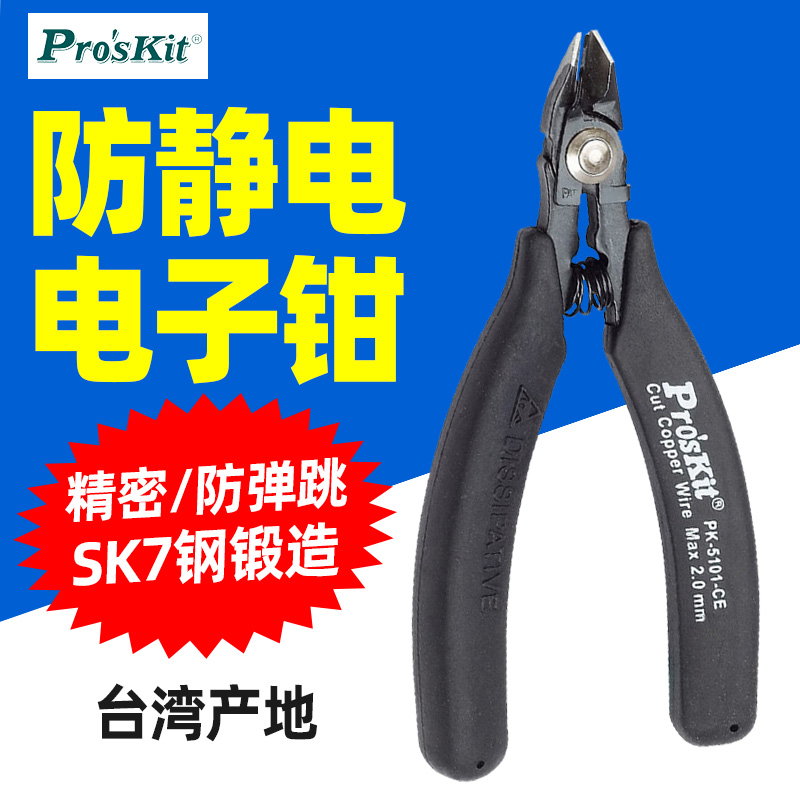 宝工1PK-5101-CE 防静电斜嘴钳弹跳如意斜口钳子电工偏口剪钳