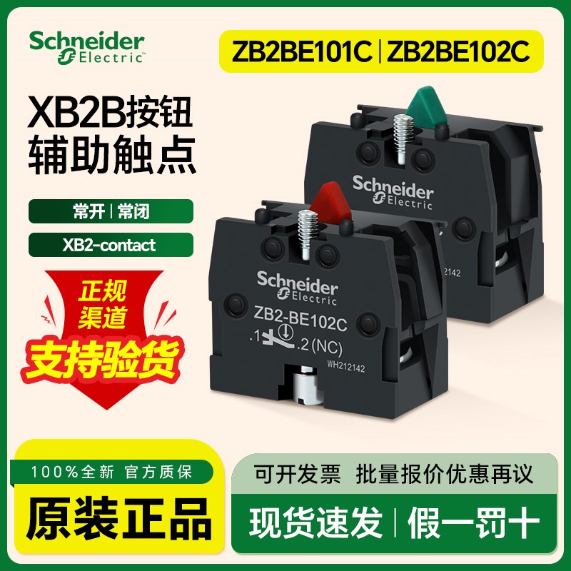 施耐德XB2按钮基座ZB2BZ101C常开触点ZB2BE101C常闭102绿色红色